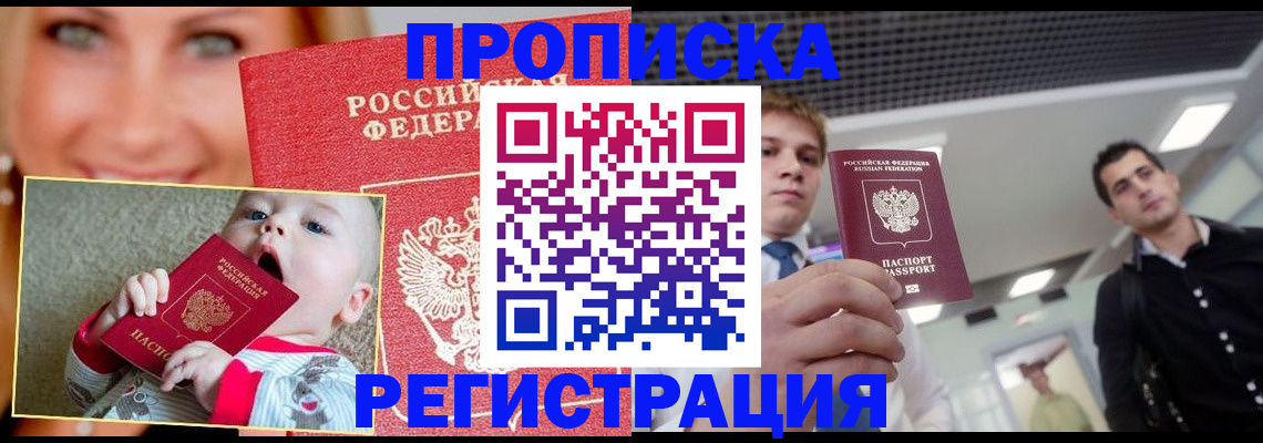 прописка штамп в Советском